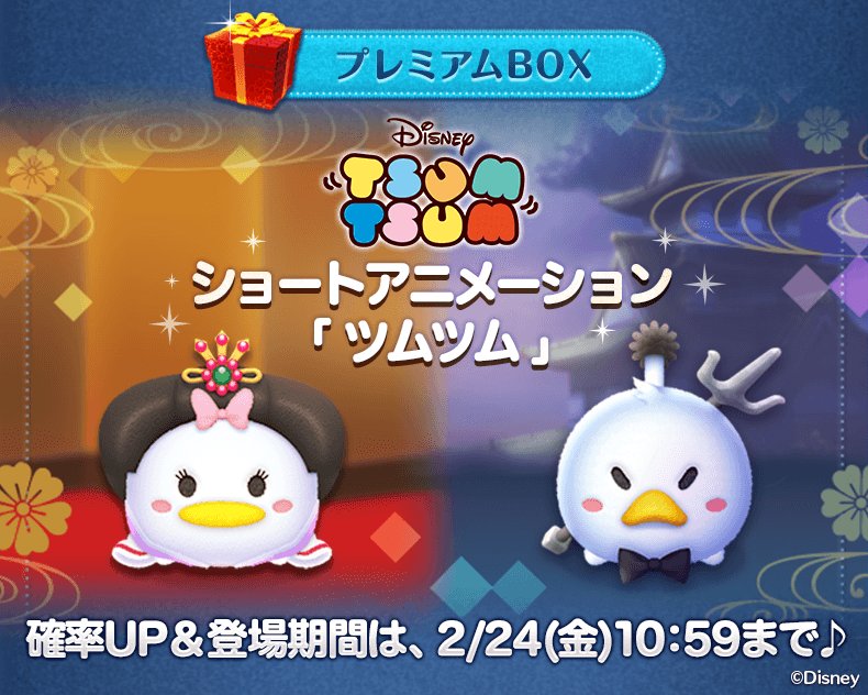 新ツム「お姫様デイジー」「忍者ドナルド」が確率UP中♪ 確率UPは2/24
