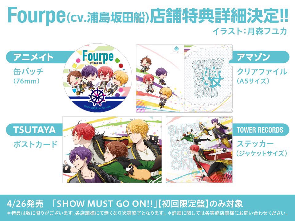 2017 4/26発売 Fourpe(cv.浦島坂田船）『SHOW MUST GO ON!!』 店舗特典