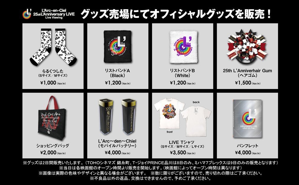 グッズ販売決定】 L'Arc～en～Ciel 25th L'Anniversary LIVE ライヴ