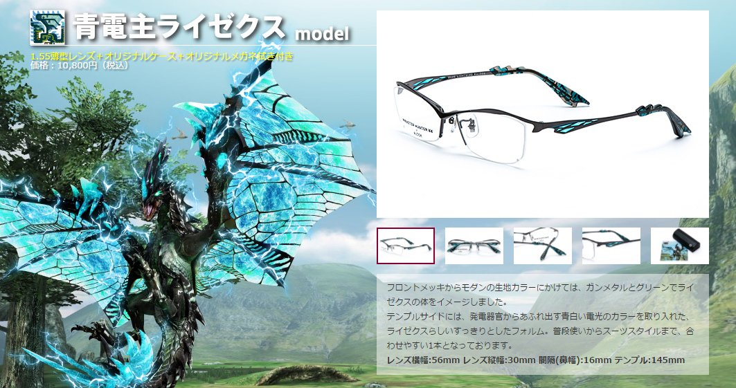 コラボ】「モンハンダブルクロス」×「ALOOK」コラボメガネが現在先行