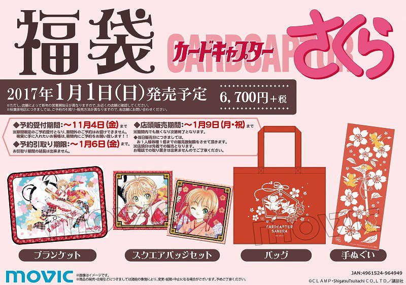 30周年記念 プレミアム福袋 カードキャプターさくら】 2017年1月1日