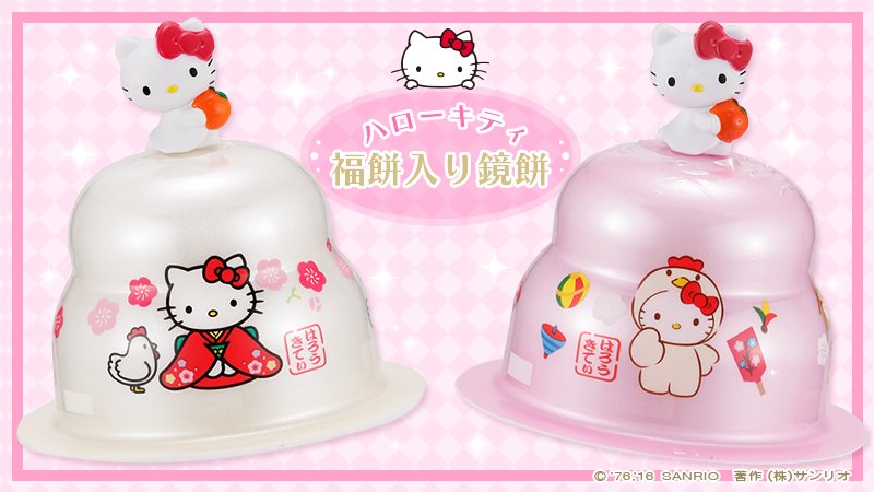 サトウ食品からキティのオリジナルマスコット付き鏡餅が発売中。まる餅