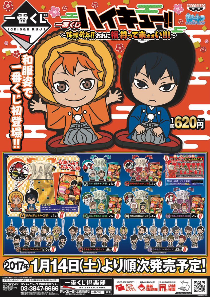 一番くじ ハイキュー!!～排球新年!!おれに福、持って来ォォい