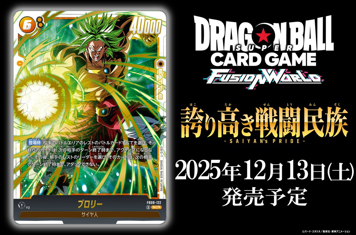 📢最新情報発表中／ 【FB08カード紹介】 12/13(土)発売、ブースター