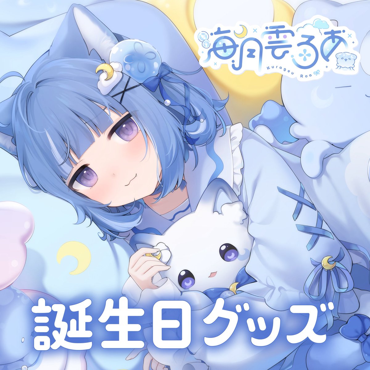 ︎︎☁🪼海月雲ろあ誕生日記念グッズ🪼︎︎☁ ✨️記念すべき初グッズ