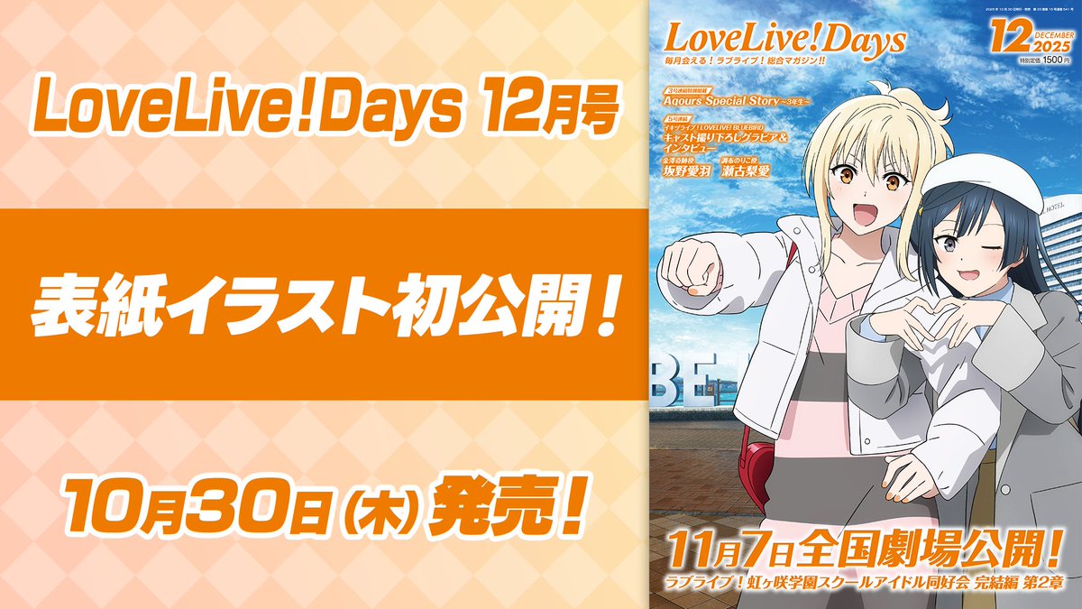 🎊LoveLive!Days12月号表紙公開🎊 #えいがさき 第2章の公開を記念して