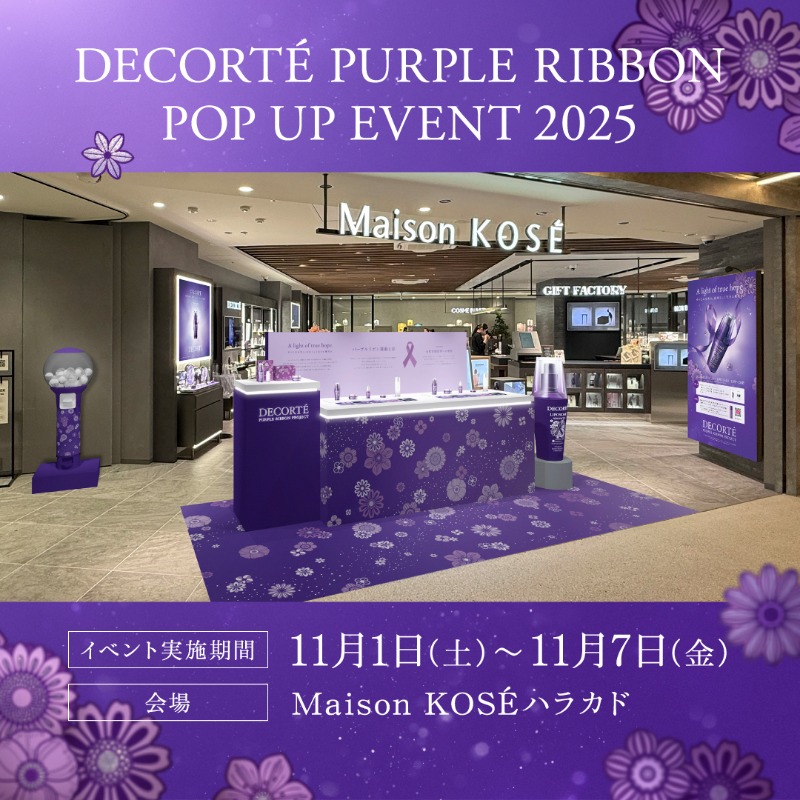 コスメデコルテ パープルリボンプロジェクト 2025 11月1日(土)～11月7