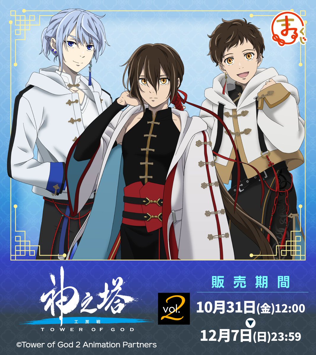 ただいまより発売開始 まるくじ『神之塔 -Tower of God- 工房戦』Vol.2