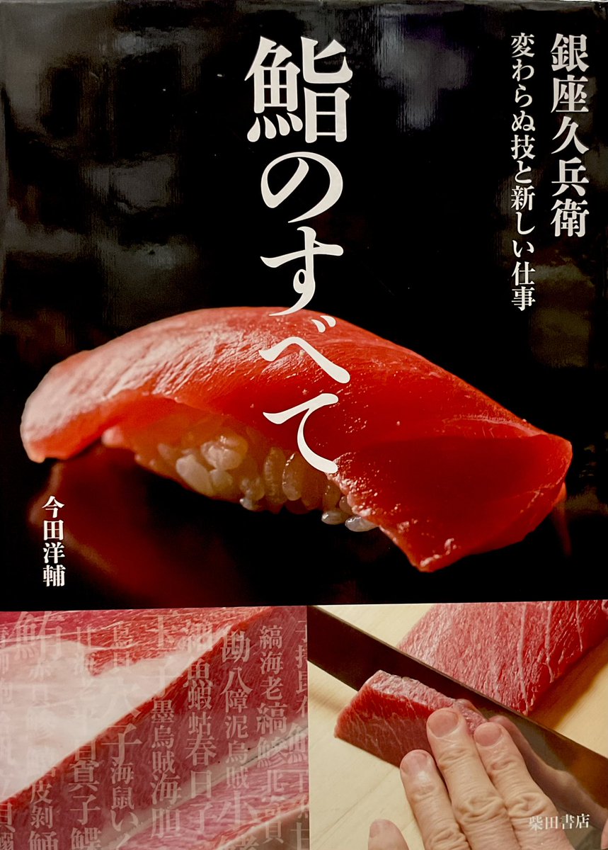 🍣ブンケンロックサイドの新着商品 『鮨のすべて 銀座久兵衛 変わらぬ