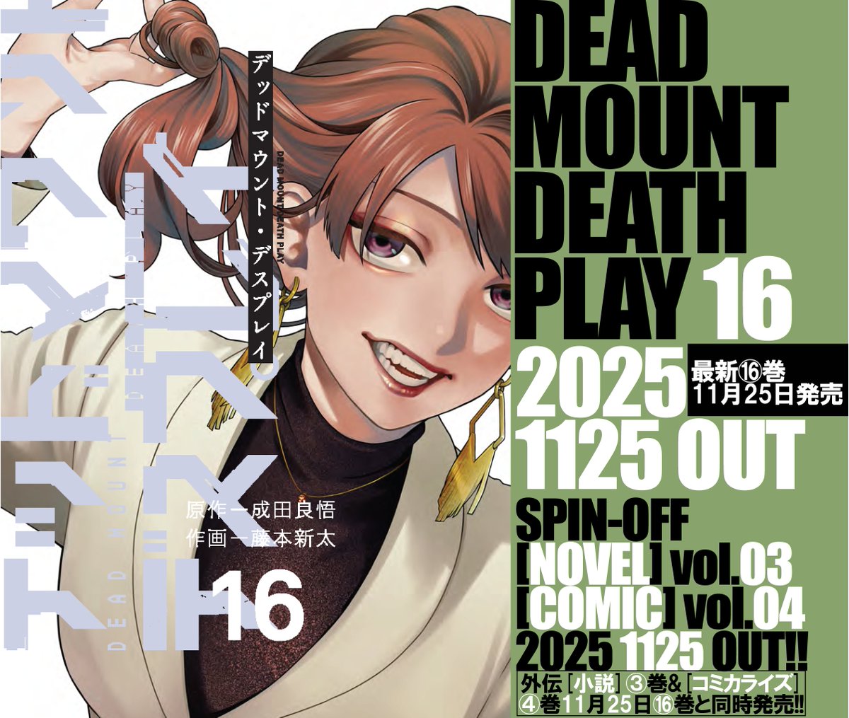 というわけで、今月25日にデッドマウント・デスプレイ16巻が発売