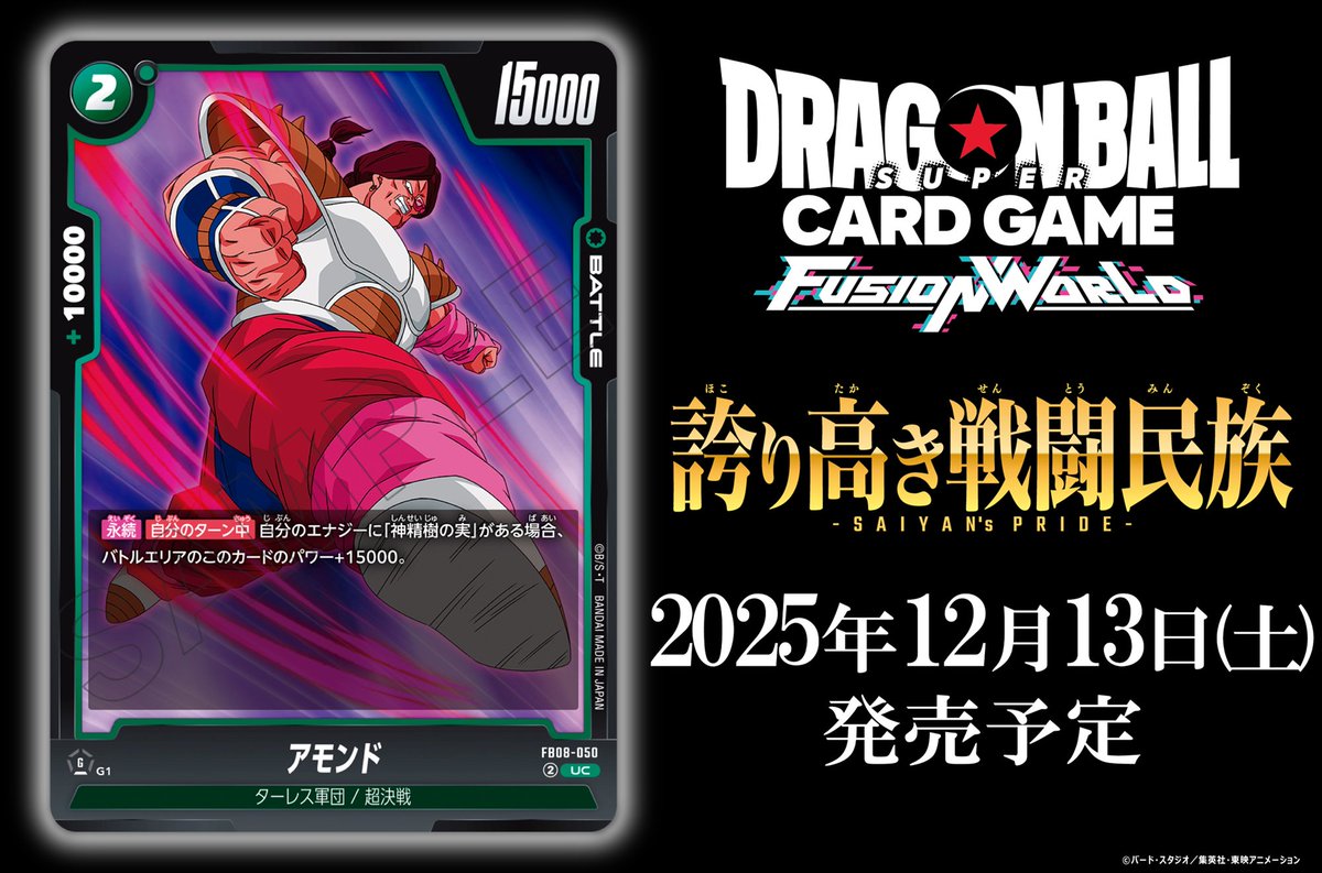 FB08カード紹介】 12/13(土)発売、ブースターパック『誇り高き戦闘民族