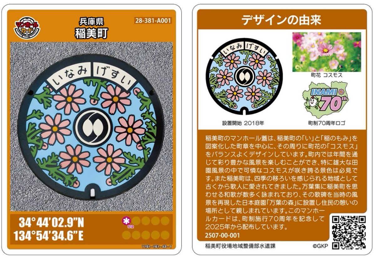 兵庫県】 稲美町マンホールカード(28-381-A001) 📅2025年11月1日
