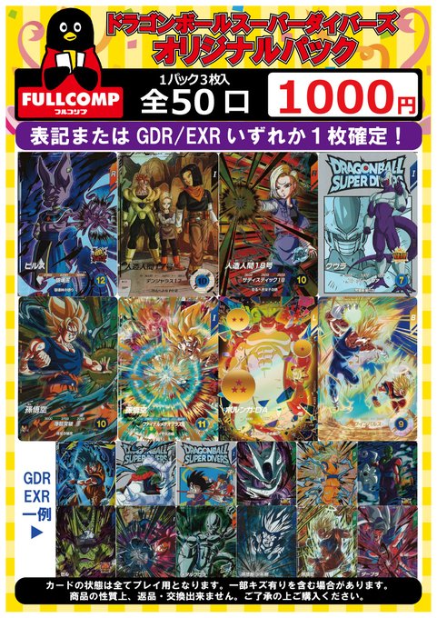 ドラゴンボールダイバーズ GDR まとめ売り ドラゴンボールスーパー