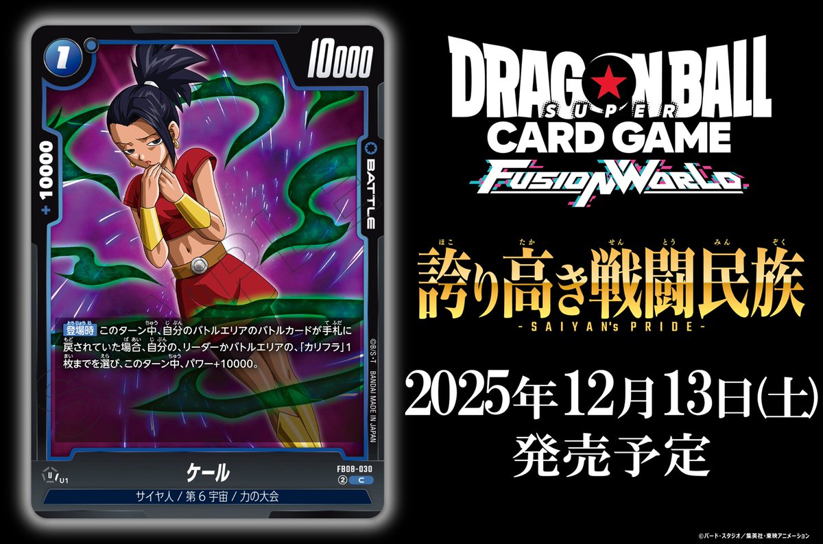 FB08カード紹介】 12/13(土)発売、ブースターパック『誇り高き戦闘民族