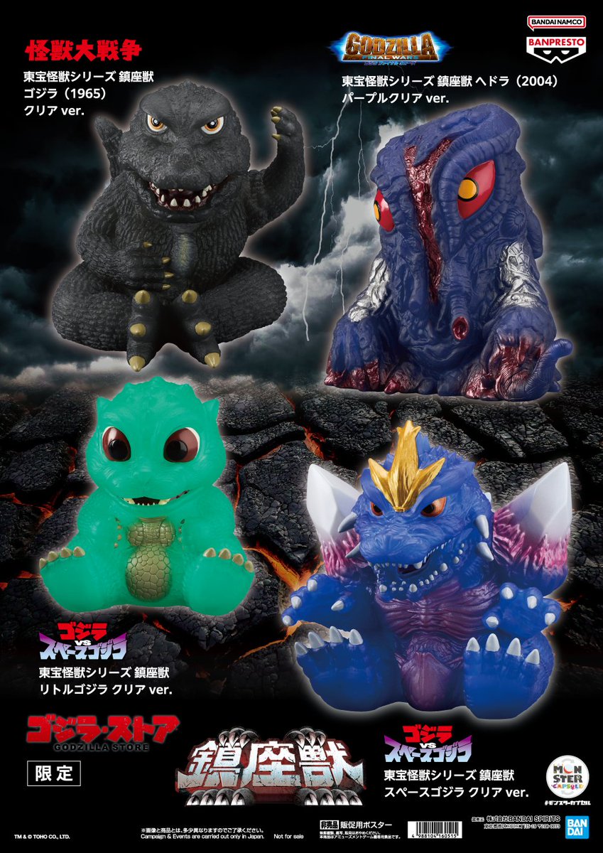 ◥◣ #東宝ゴジラ新商品⚡️◢◤ デフォルメフィギュア「鎮座獣」の