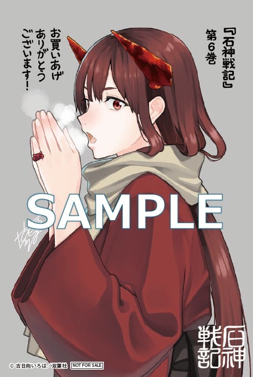 本】TSUTAYA限定特典／ 11月13日(木)頃発売 『#石神戦記 6巻』 新刊6