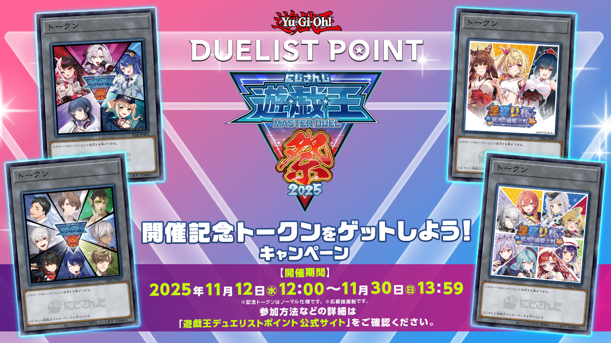 にじさんじ遊戯王マスターデュエル祭2025」開催記念トークンをゲット