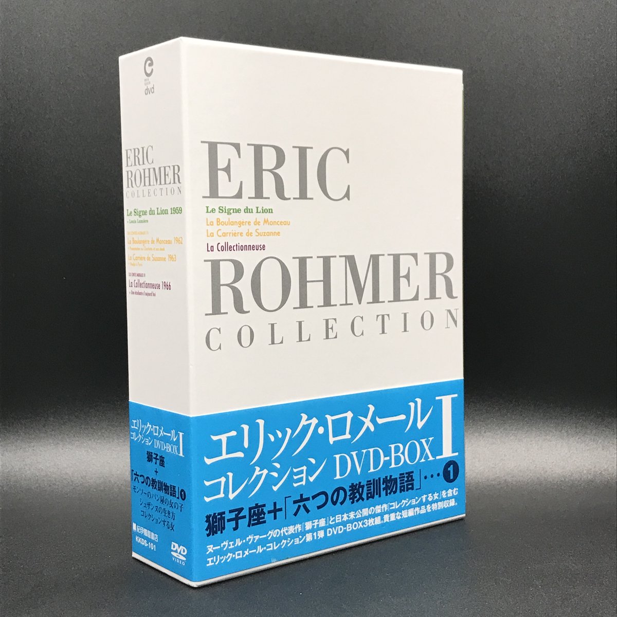 エリック・ロメール コレクション DVD-BOX V 紀伊國屋 3枚組 エリック