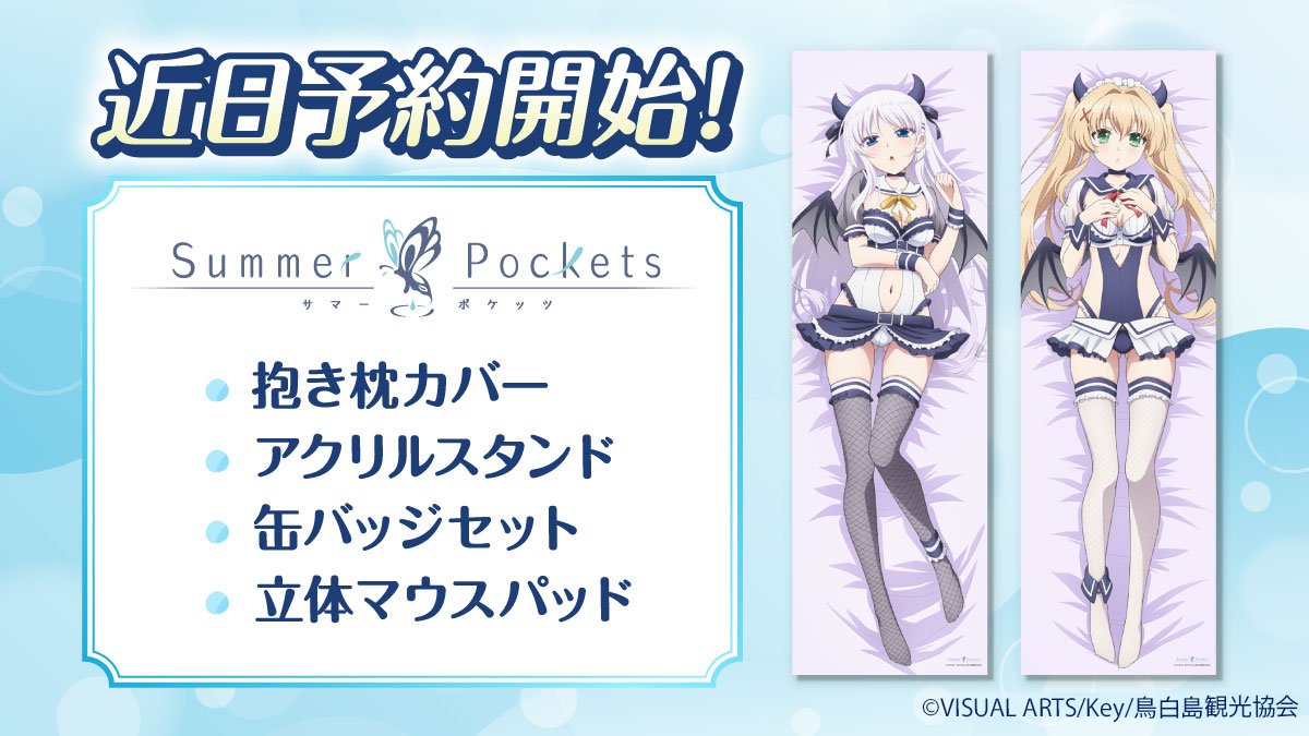 ˏˋ 速報 ˎˊ˗ TVアニメ『Summer Pockets』 抱き枕カバー＆グッズの発売