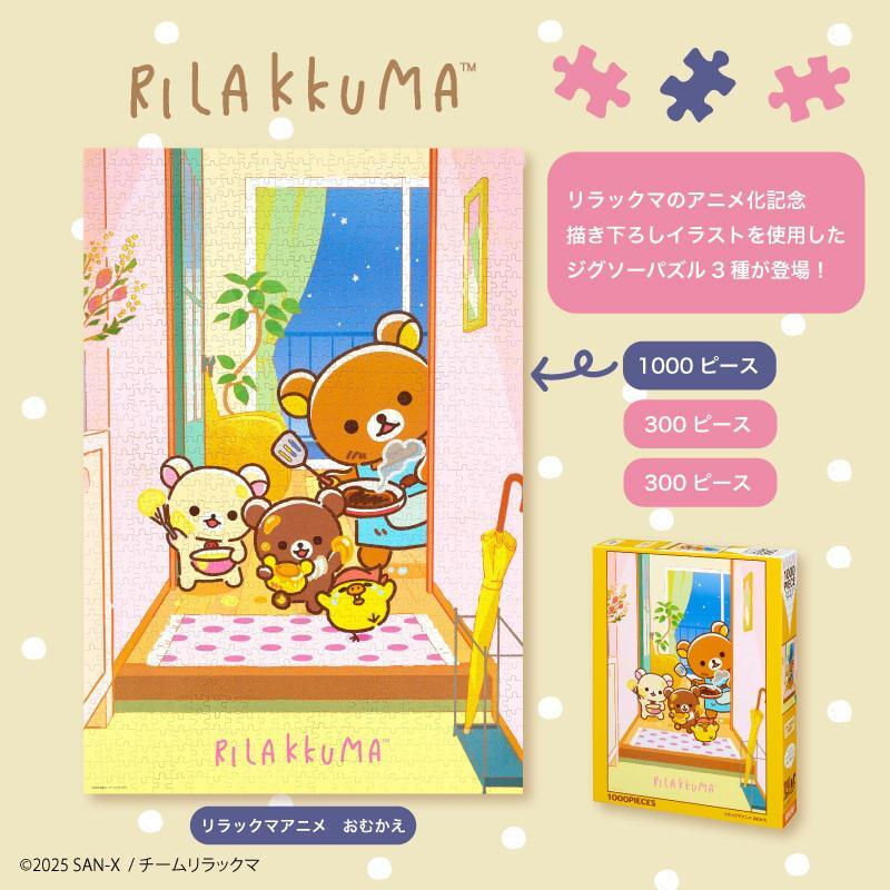 リラックマアニメ化記念イラストのジグソーパズルが発売🧩 1000ピース