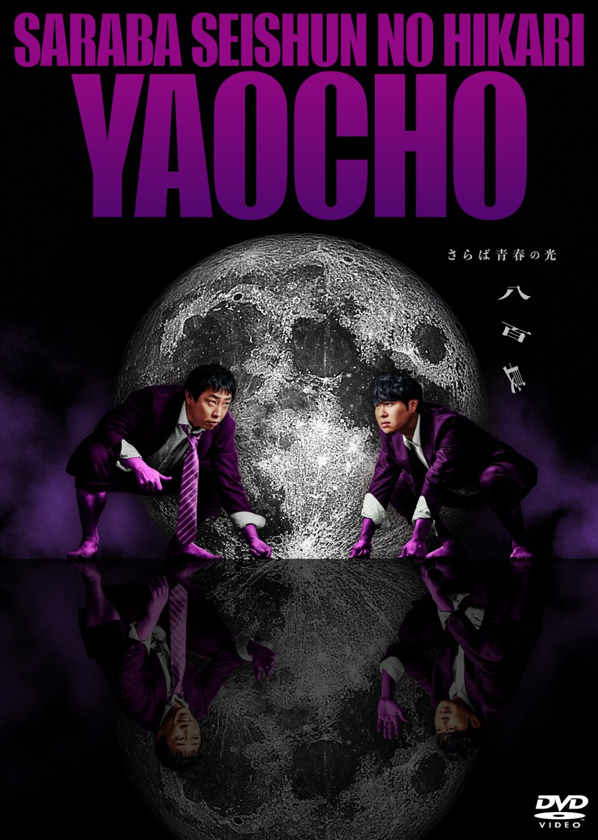 さらば青春の光 単独LIVE『八百長』DVD 12月3日（水）発売