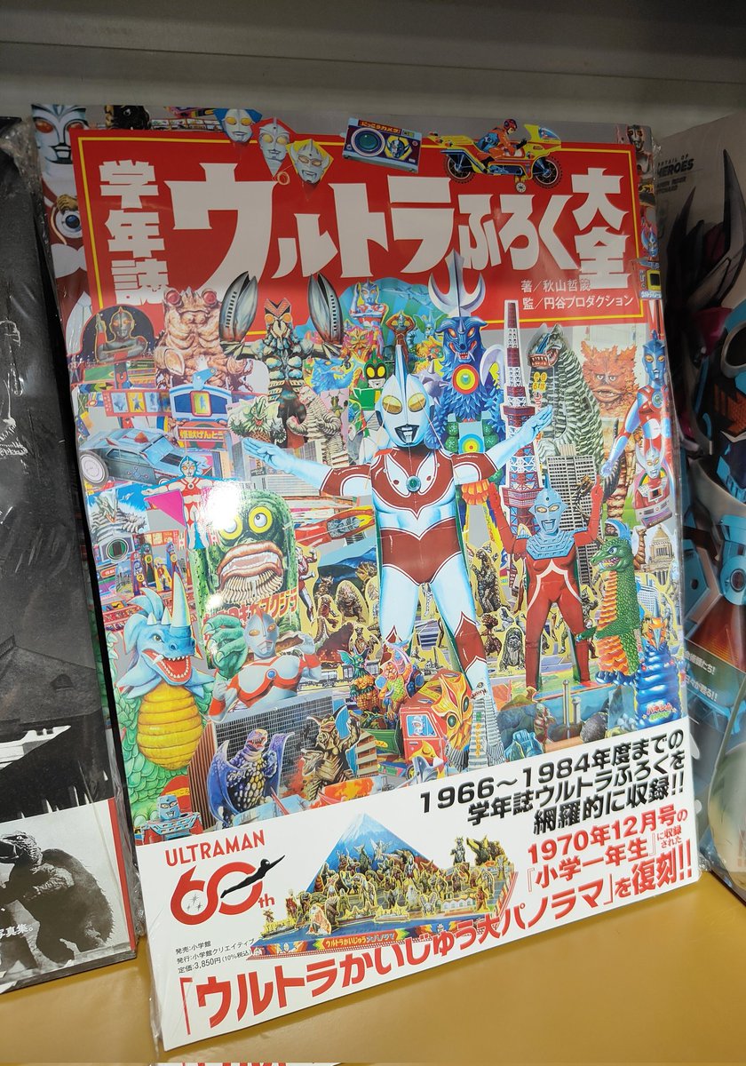 学年誌 ウルトラふろく大全 本日発売しました！ #ウルトラマン