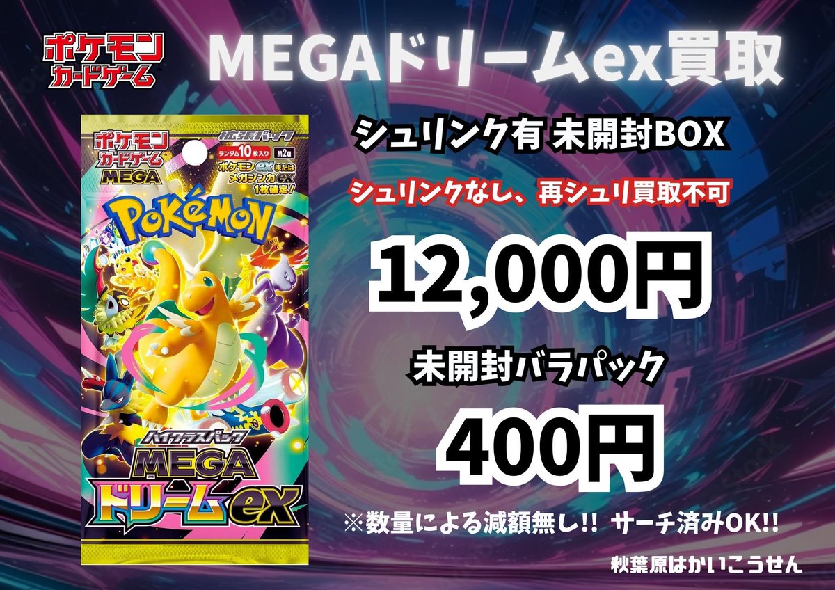 💥買取情報💥 11/29(土)の買取価格です🙇‍♂️ メガドリームex MEGA
