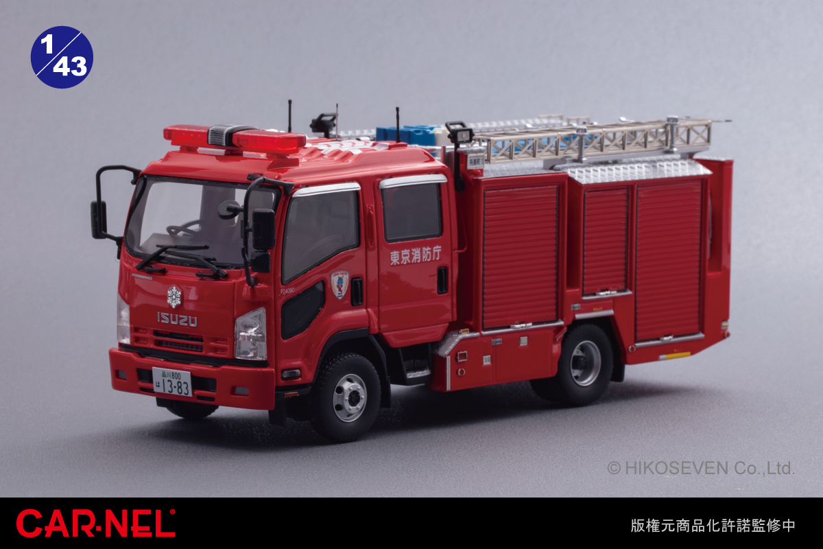 開発情報] 東京消防庁のいすゞフォワード水槽付ポンプ車を1/43スケール