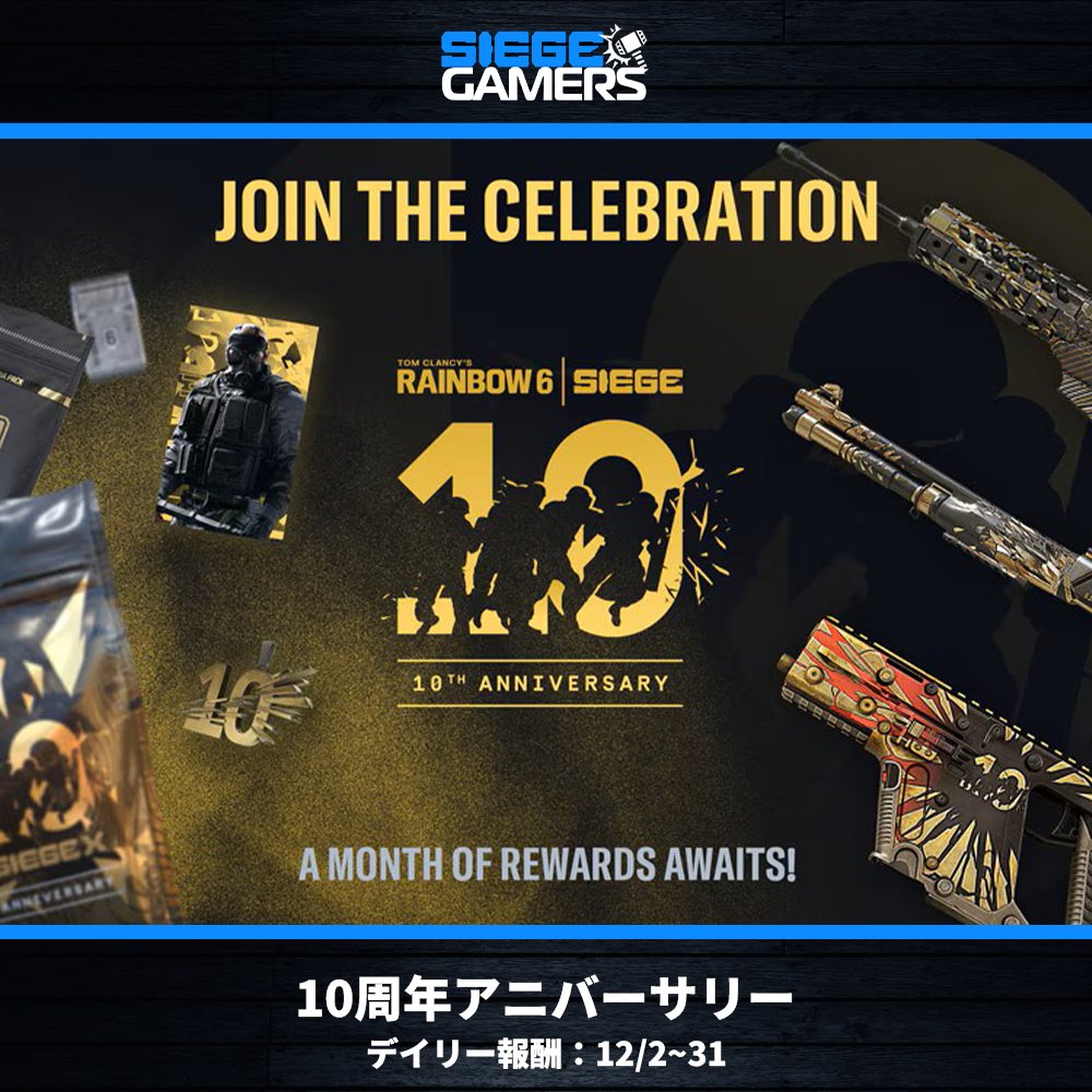 R6S #SiegeX】 10周年を記念して、12月から毎日獲得可能な無料ゲーム内