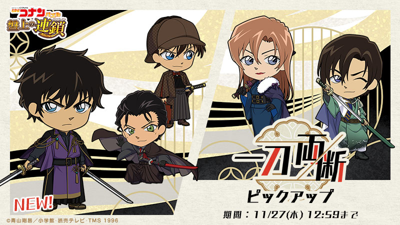 一刀両断ピックアップ1に #松田陣平 の新カードが登場！ #工藤新一 や