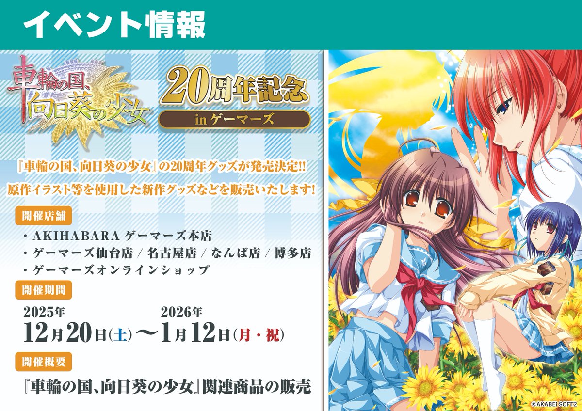 告知📢】 『車輪の国、向日葵の少女』20周年を記念して、ゲーマーズに