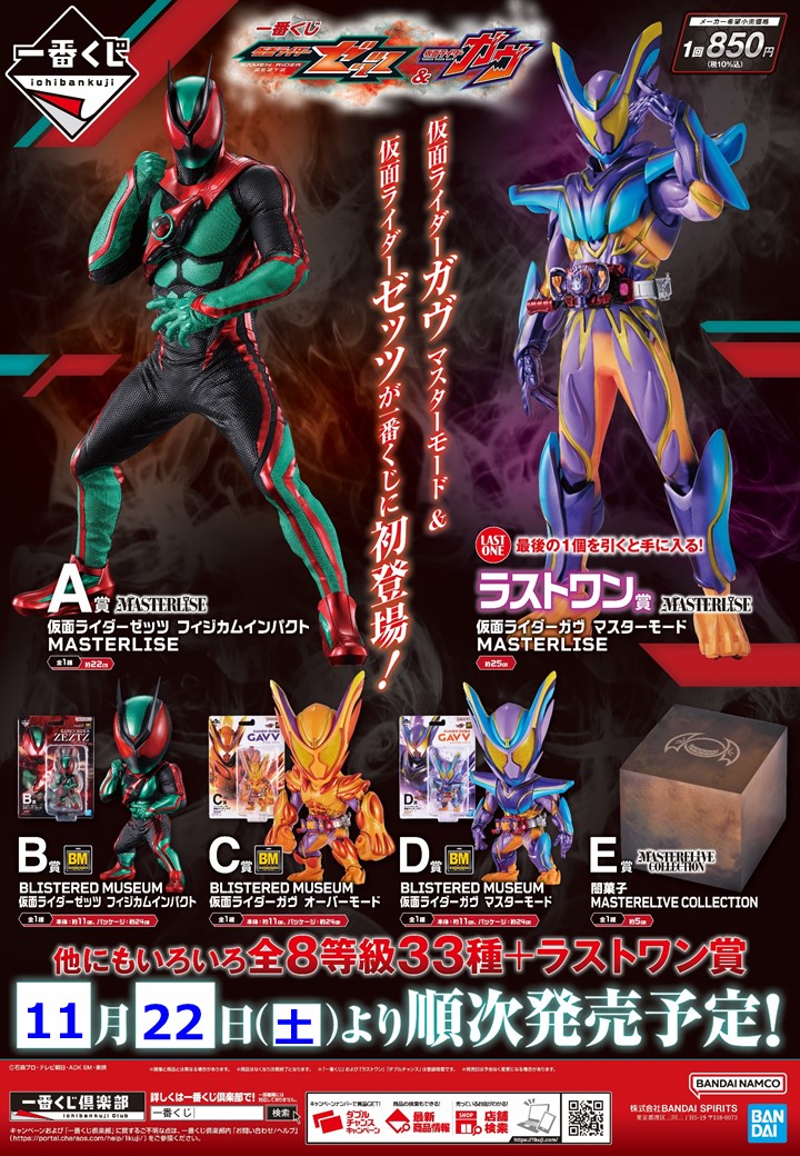 日*0様 一番くじ 仮面ライダーゼッツ＆ガヴ B C D E 賞 日