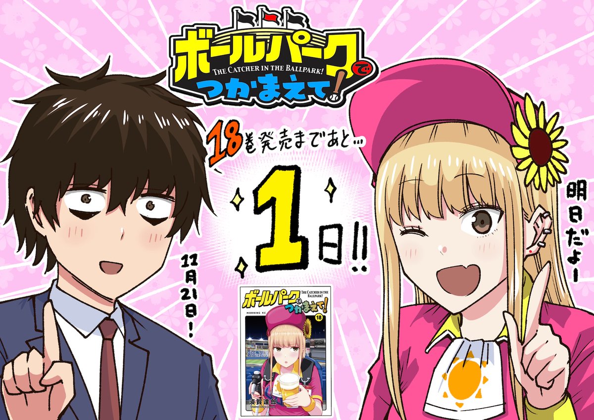 🍺ボールパークでつかまえて！🌻 18巻発売まであと1日です！ いよいよ