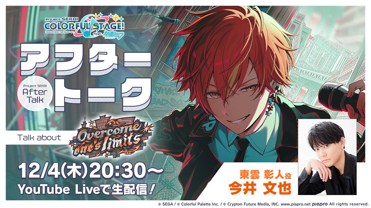 💭プロセカアフタートーク Overcome one's limits編🌆 東雲彰人役の