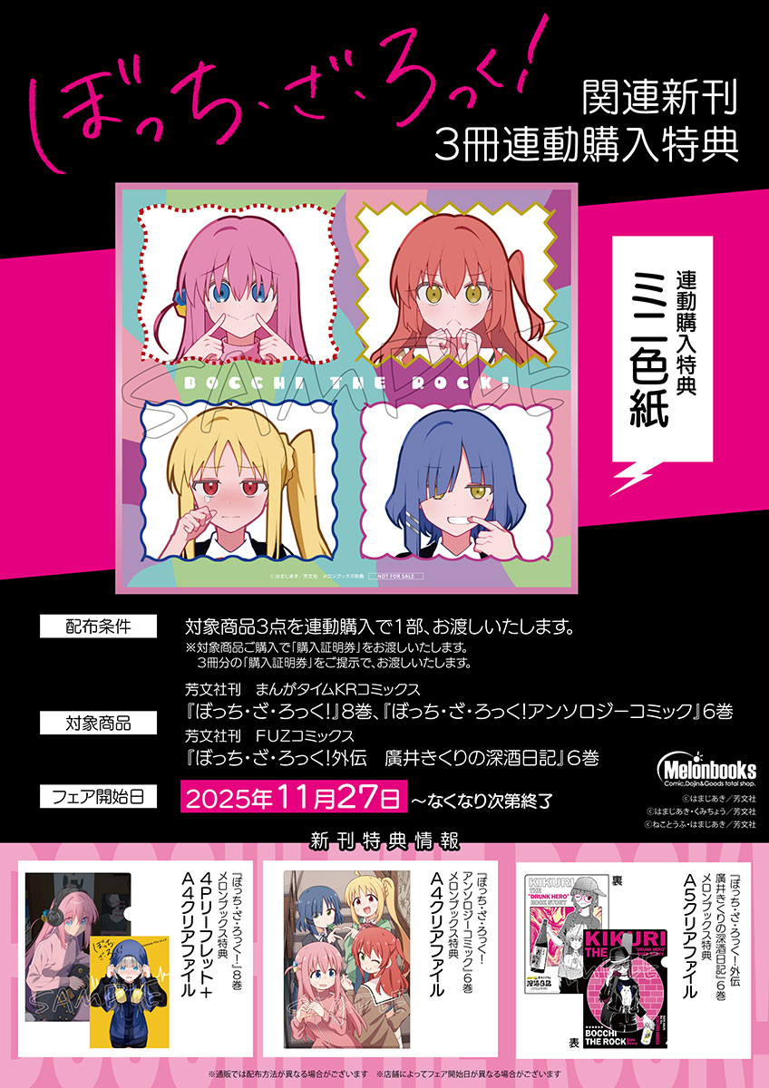 メロンボックス】 『ぼっち・ざ・ろっく!』 関連新刊3冊連動購入特典