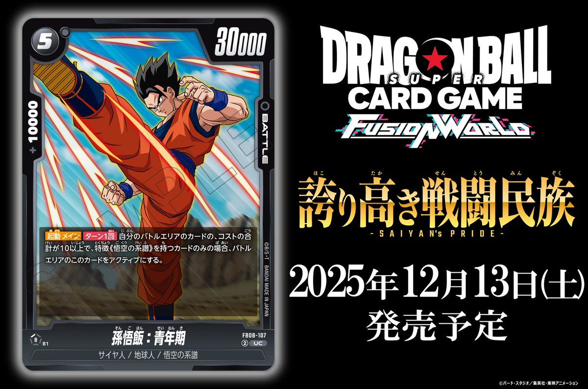 FB08カード紹介】 12/13(土)発売、ブースターパック『誇り高き戦闘民族