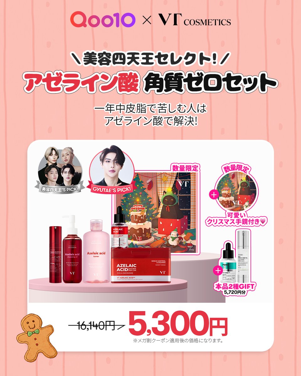 ❤VTのメガ割限定セット、絶賛発売中💙 一年中皮脂による黒ずみや