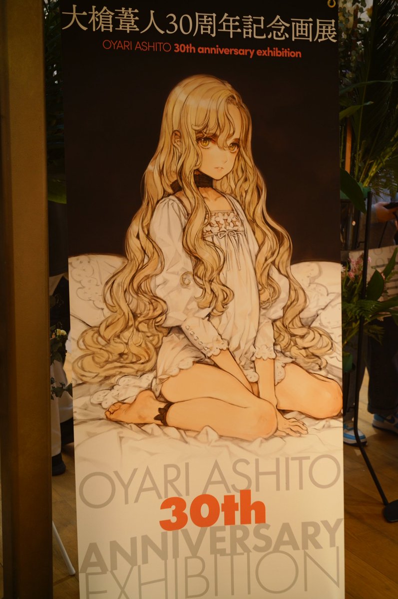 大槍葦人30周年記念画展行ってきた〜、30か〜…すごいな〜…