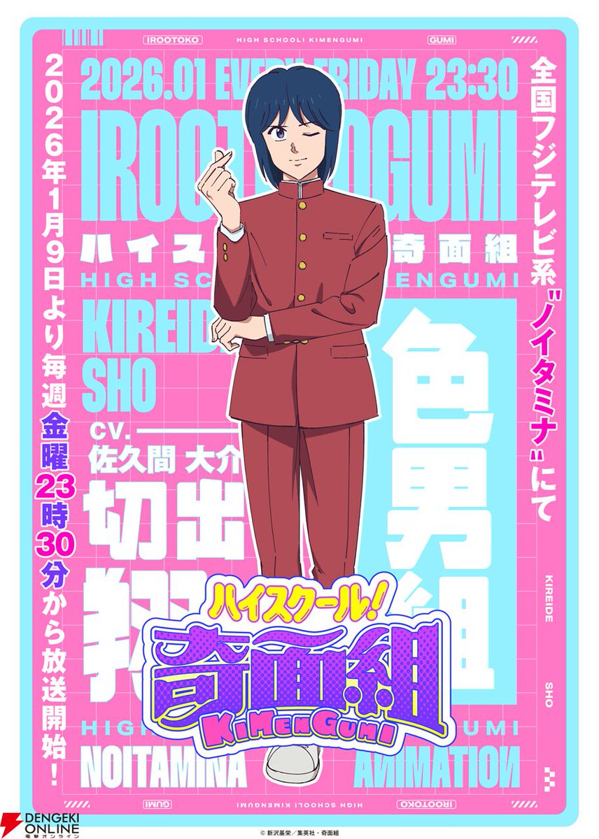 アニメ『ハイスクール！奇面組』色男組リーダー・切出翔の声優に佐久間