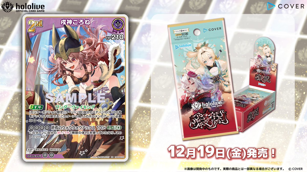 ホロカ カード紹介】 12月19日(金)発売のブースターパック『アヤカシ