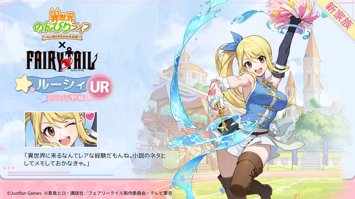 コラボキャラ紹介】⭐✨ 『ルーシィ』UR家族 CV：#平野綾 「異世界に