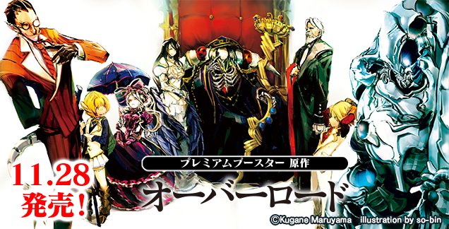 ✨2025年11月28日(金)発売✨ プレミアムブースター 原作 オーバー
