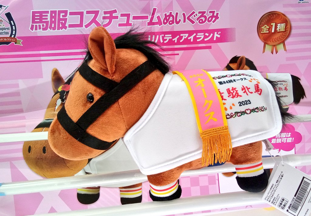 新景品】 サラブレッドコレクション馬服コスチュームぬいぐるみ