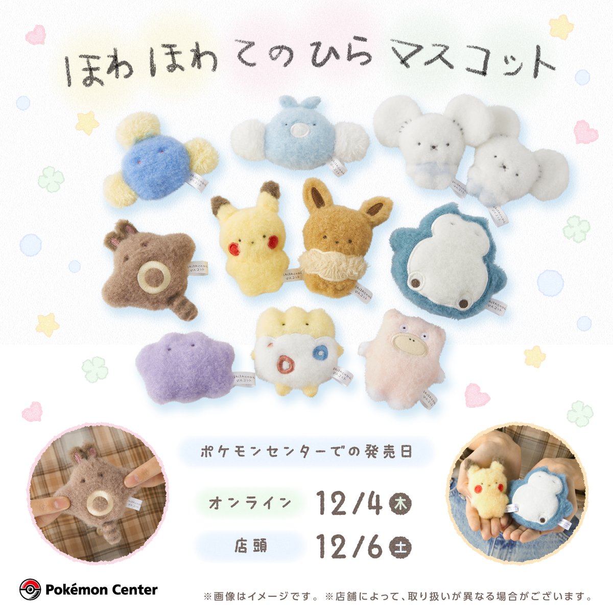 12月6日（土）、「ほわほわてのひらマスコット」が、ポケモンセンター