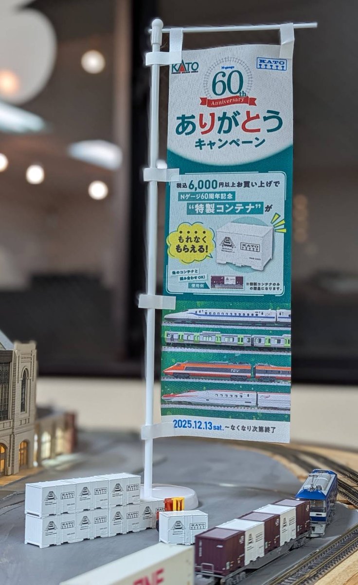 ≪KATO N-gauge 60th ありがとうキャンペーン≫ エルマートレインも