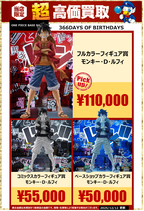 当店限定🔥超高価買取】 ONEPIECE BASE SHOPくじ 366DAYS OF BIRTHDAYS