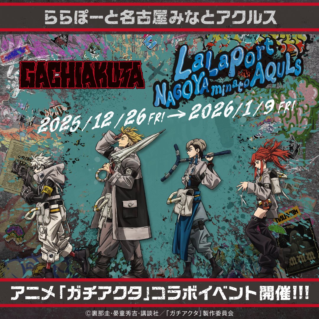 TVアニメ『#ガチアクタ』コラボイベント開催🔥💫／ 12/26(金)～1/9(金