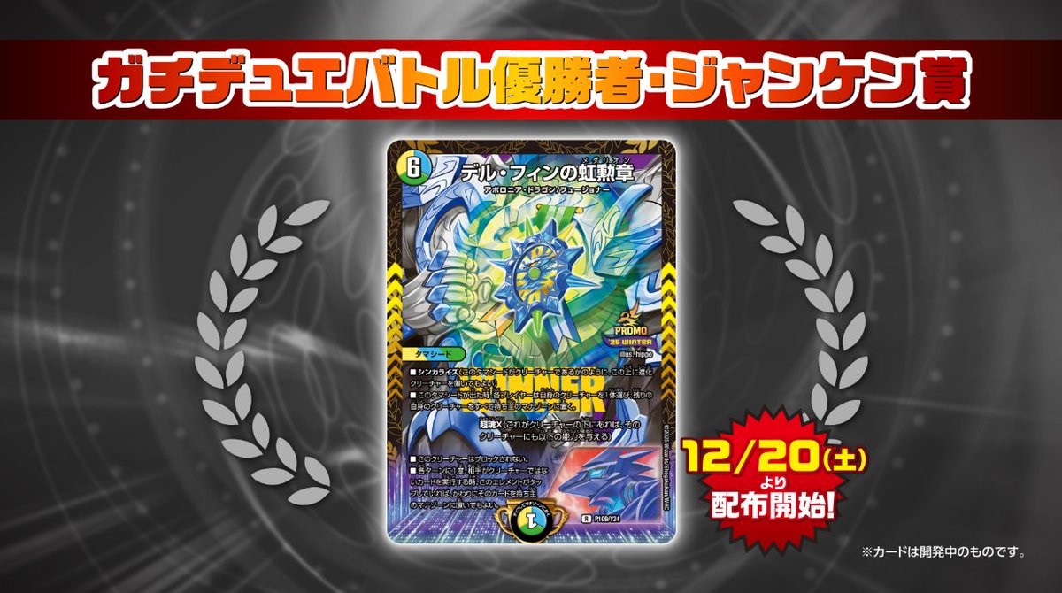 12月20日（土）～ デュエマフェス＆ ガチデュエバトルのプロモカード等