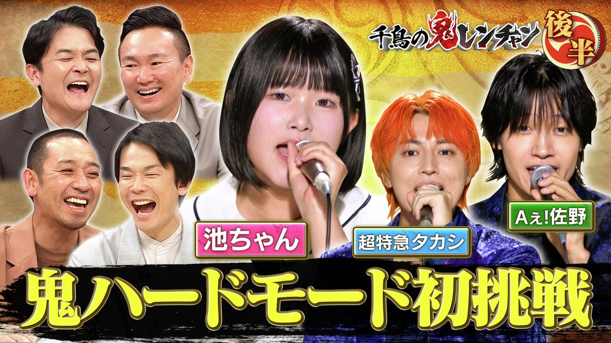 千鳥の鬼レンチャン』👹🎵 2025/11/30放送 見逃し無料配信開始