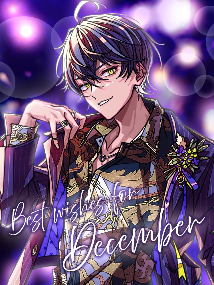 12月 後悔はさせない。 2025年最後まで俺と居ろ。